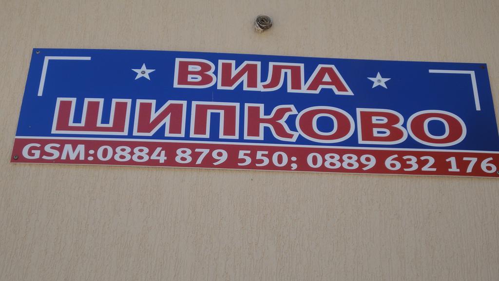 Вила Шипково Екстериор снимка